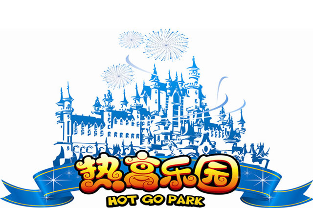 熱高樂園